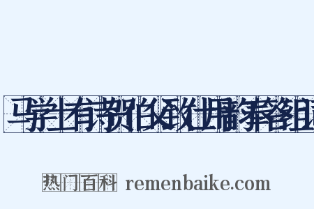 马学士有诗贺伯父致仕用韵奉答组词是什么意思的图片